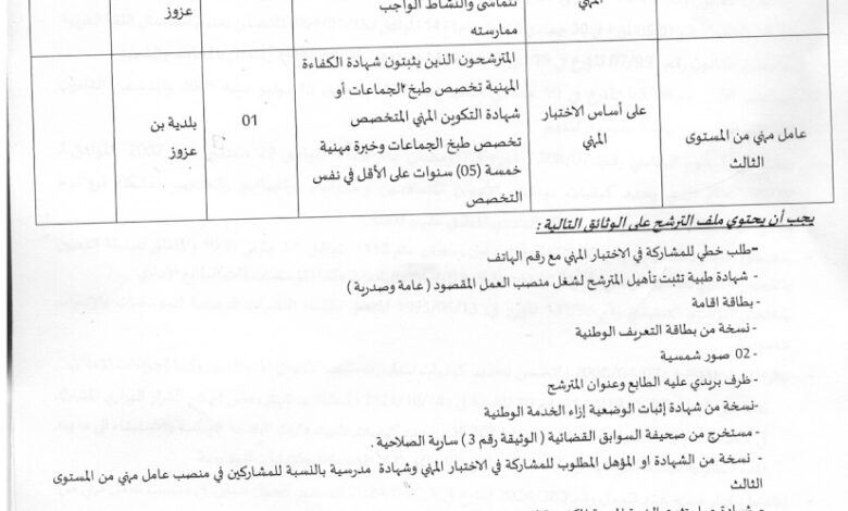 اعلان توظيف ببلدية بن عزوز ولاية سكيكدة