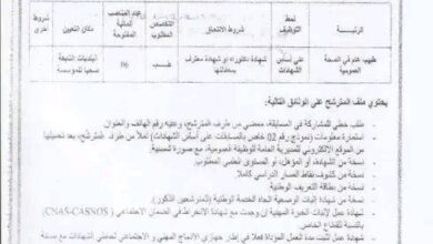 فتح مسابقة توظيف بالمؤسسة العمومية للصحة الجوارية سوق أهراس