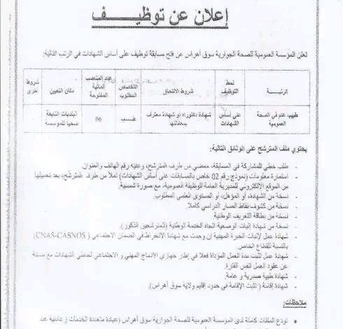 فتح مسابقة توظيف بالمؤسسة العمومية للصحة الجوارية سوق أهراس