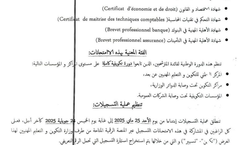 وزارة التكوين والتعليم المهنيين: تنظيم الدورة الوطنية للامتحانات المهنية