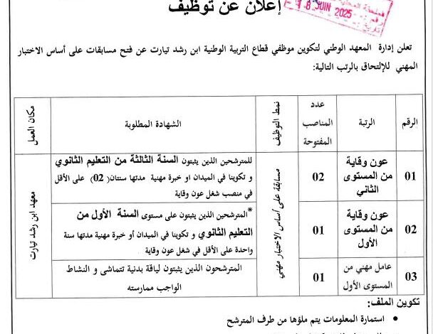 مسابقة توظيف على أساس الاختبار بالمعهد الوطني لتكوين موضفي قطاع التربية الوطنية