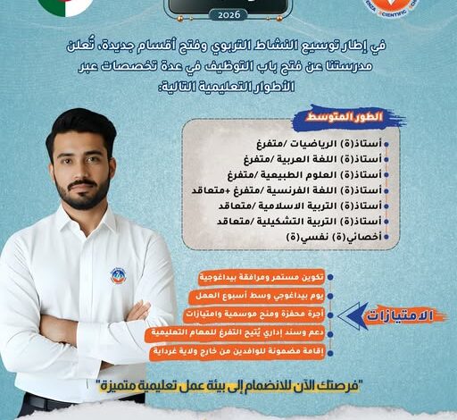 اعلان توظيف أساتذة متعاقدين في عدة مواد