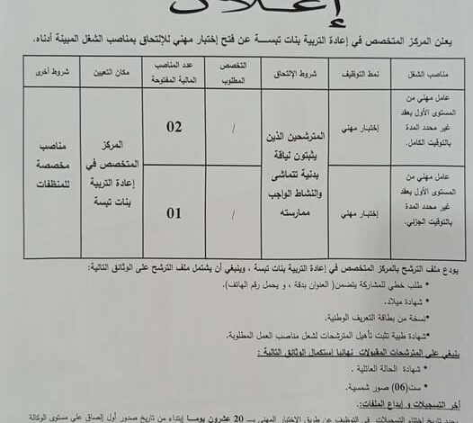 اعلان توظيف بمديرية النشاط الاجتماعي لولاية تبسة