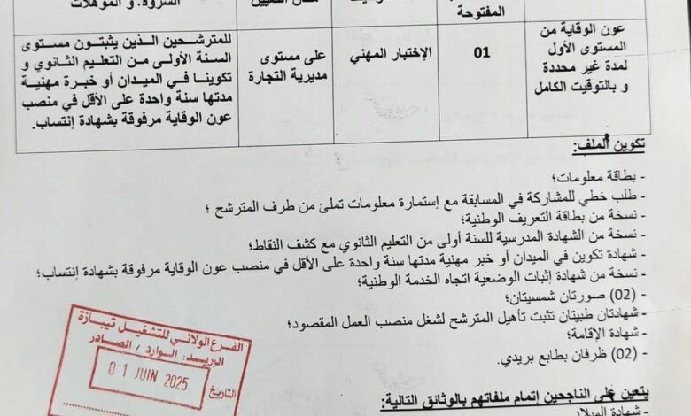 مسابقة توظيف على أساس الاختبار بمديرية التجارة لولاية تيبازة