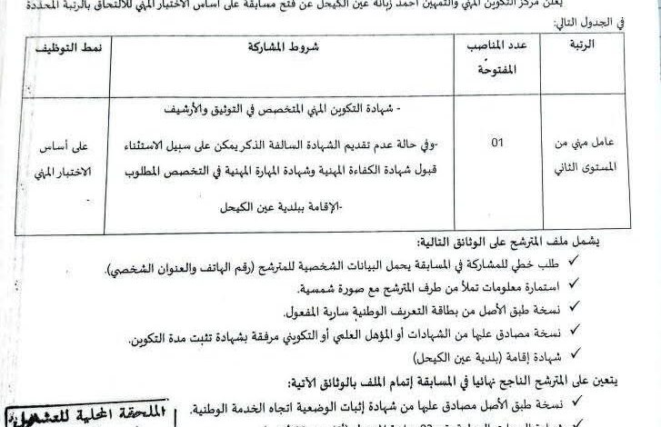 اعلان توظيف بمركز التكوين المهني والتمهين أحمد زبانة عين الكيحل عين تيموشنت