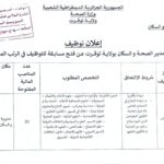مسابقة توظيف ادارية بمديرية الصحة والسكان لولاية توقرت