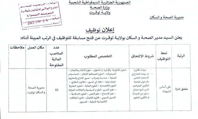 مسابقة توظيف ادارية بمديرية الصحة والسكان لولاية توقرت