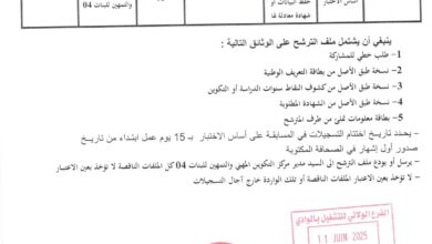 اعلان توظيف بمركز التكوين المهني والتمهين للبنات الوادي