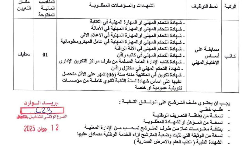 مسابقات توظيف بالوظيف العمومي لولاية باتنة