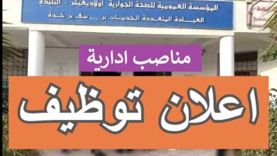 مسابقة توظيف بالمؤسسة العمومية للصحة الجوارية بأولاد يعيش البليدة