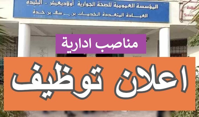 مسابقة توظيف بالمؤسسة العمومية للصحة الجوارية بأولاد يعيش البليدة