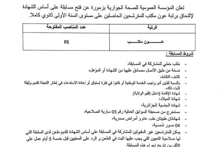 مسابقة توظيف على أساس الشهادة بالمؤسسة العمومية للصحة الجوارية بزمورة غليزان
