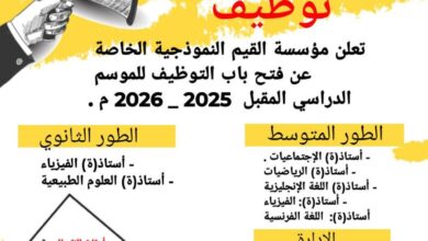 اعلان توظيف أساتذة في الطور المتوسط والثانوي