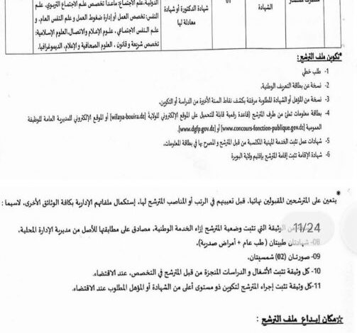 مسابقة توظيف بمديرية الادارة المحلية لولاية بويرة