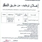 إعلان توظيف عن طريق التعاقد بالمؤسسة العمومية للصحة الجوارية بني ونيف
