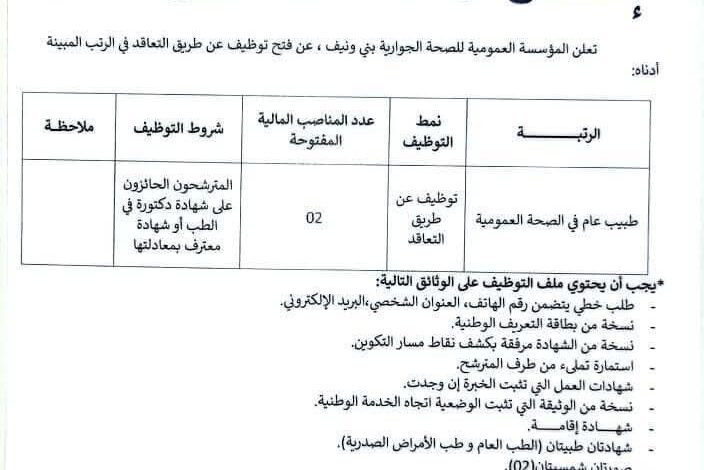 إعلان توظيف عن طريق التعاقد بالمؤسسة العمومية للصحة الجوارية بني ونيف