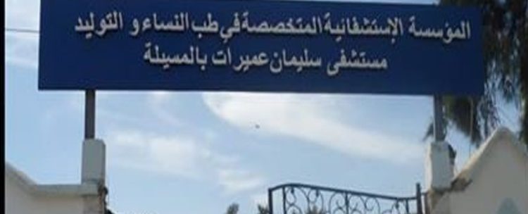 مسابقة توظيف بالمؤسسة الاستشفائية المتخصصة مستشفى سليمان عميرات بالمسيلة