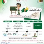 اعلان توظيف أساتذة واداريين في الطور الابتدائي