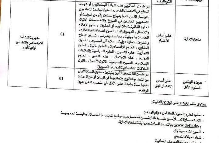 مسابقة توظيف بمديرية النشاط الاجتماعي والتضامن لولاية أدرار