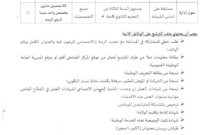 اعلان توظيف بالمركز الجامعي الشريف بوشوشة أفلو