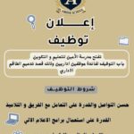 مؤسسة تعليم وتكوين تعلن عن استقبال ملفات الترشح لشغل مناصب إدارية ضمن طاقمها