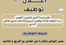 مؤسسة تعليم وتكوين تعلن عن استقبال ملفات الترشح لشغل مناصب إدارية ضمن طاقمها
