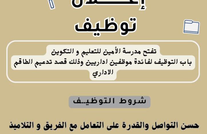 مؤسسة تعليم وتكوين تعلن عن استقبال ملفات الترشح لشغل مناصب إدارية ضمن طاقمها