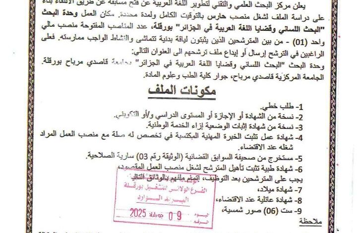 مسابقة توظيف في مركز البحث العلمي والتقني لتطوير اللغة العربية