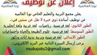 اعلان توظيف أساتذة في جميع الاطوار