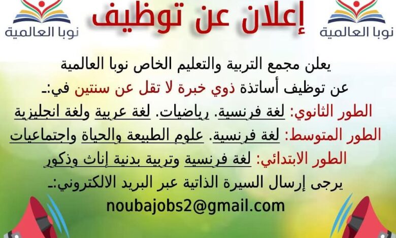 اعلان توظيف أساتذة في جميع الاطوار