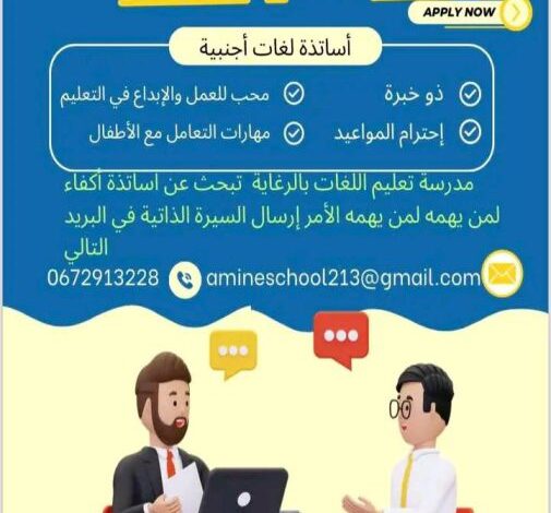 اعلان توظيف أساتذة لغات الأجنبية