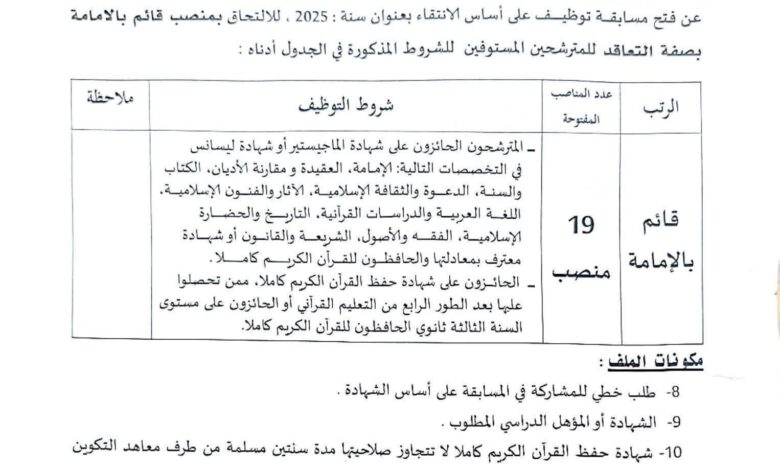 مسابقة توظيف بمديرية الشؤون الدينية والأوقاف لولاية خنشلة