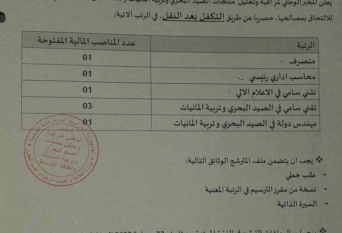 إعلان عن فتح باب الترشح بالمخبر الوطني لمراقبة وتحليل منتجات الصيد البحري وتربية المائيات ونظافة الأوساط