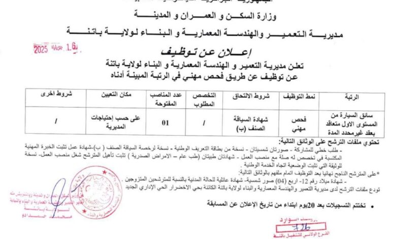 اعلان توظيف بمديرية التعمير والهندسة المعمارية والبناء لولاية باتنة