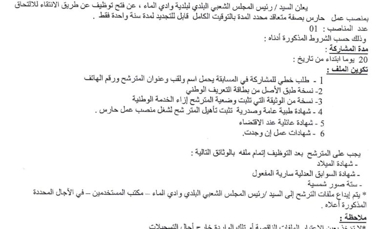 مسابقة توظيف ببلدية وادي الماء ولاية باتنة