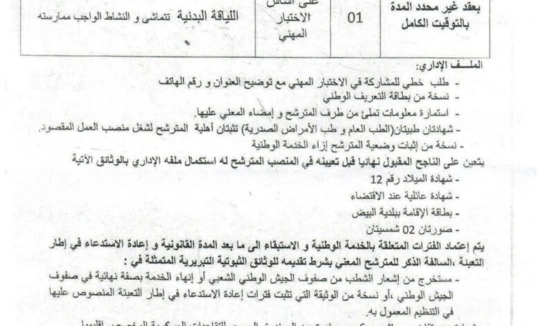 اعلان توظيف بمديرية الصناعة لولاية البيض