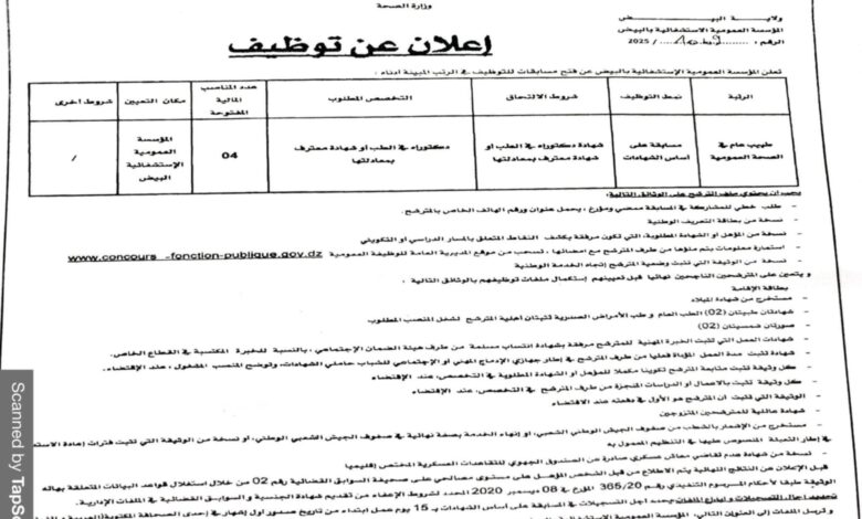 مسابقة على أساس الشهادات بالمؤسسة العمومية الاستشفائية بالبيض
