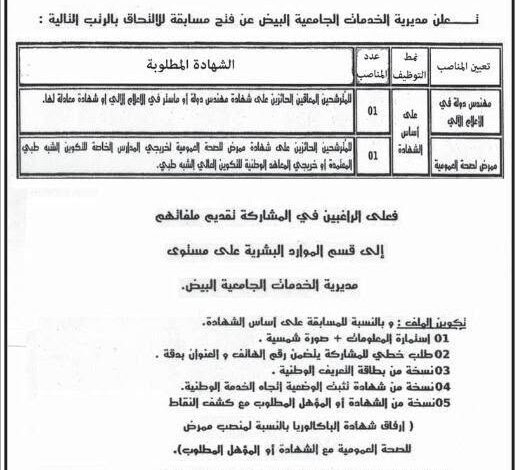 فتح مسابقة توظيف بمديرية الخدمات الجامعية البيض