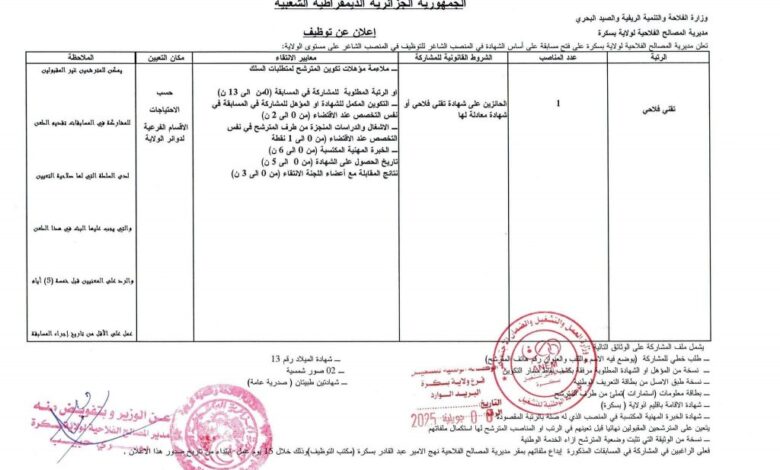 اعلان توظيف بمديرية المصالح الفلاحية لولاية بسكرة