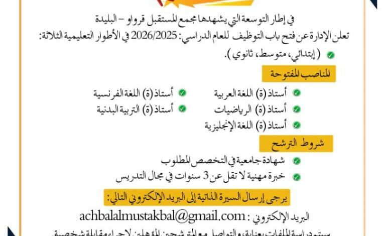 بداية للعام الدراسي 2026/2025 فتح توظيف أساتذة للأطوار التعليمية الثلاثة
