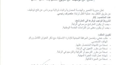 اعلان توظيف بمديرية التعمير والهندسة المعمارية والبناء لولاية بومرداس