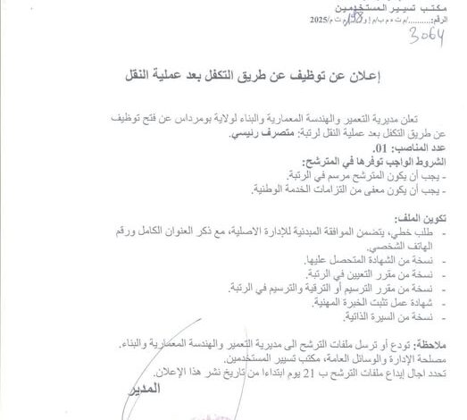 اعلان توظيف بمديرية التعمير والهندسة المعمارية والبناء لولاية بومرداس