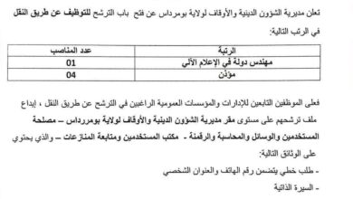 فتح باب الترشح للتوظيف عن طريق النقل بمديرية الشؤون الدينية والأوقاف لولاية بومرداس