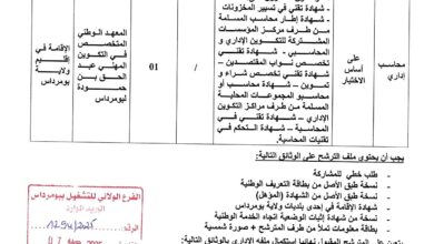 مسابقة توظيف بالمعهد الوطني المتخصص في التكوين المهني عبد الحق بن حمودة بومرداس
