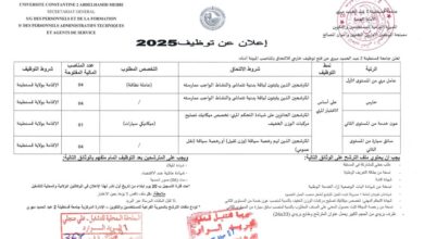 مسابقة توظيف على أساس الاختبار المهني في جامعة قسنطينة 2 عبد الحميد مهري