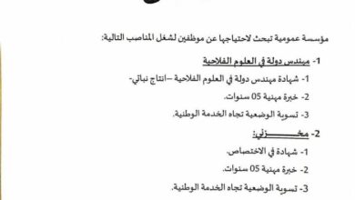 مؤسسة عمومية تبحث لاحتياجها عن موظفين