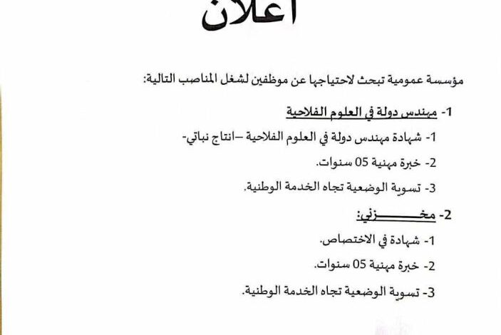 مؤسسة عمومية تبحث لاحتياجها عن موظفين