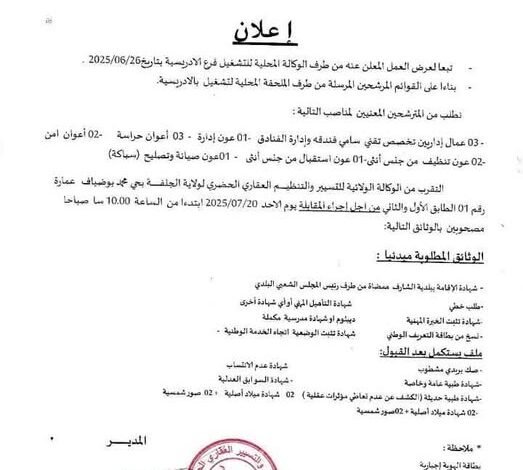 تعلن الوكالة الولائية للتسيير والتنظيم العقاري عن فتح مناصب عمل في عدة تخصصات