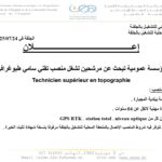 مؤسسة عمومية تبحث عن مرشحين لشغل مناصب مختلفة