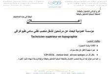 مؤسسة عمومية تبحث عن مرشحين لشغل مناصب مختلفة